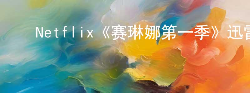 ﻿安素娟的网络影视资源,﻿Netflix《赛琳娜第一季》迅雷下载/在线观看/百度云-都市/情感-美剧天堂